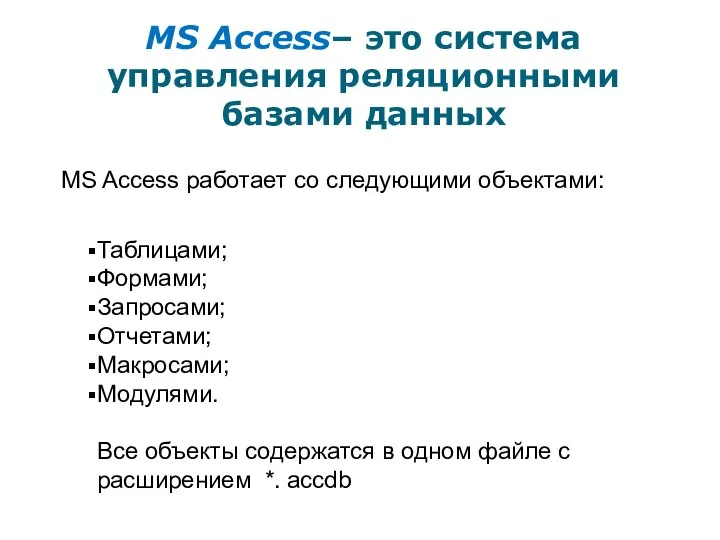 MS Access– это система управления реляционными базами данных MS Access работает