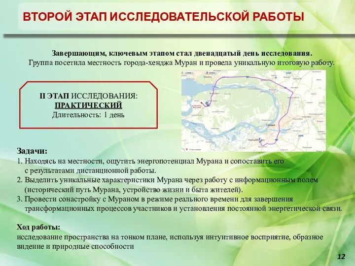 Отчет об исследовательской работе город-хенджа Муран Завершающим, ключевым этапом стал двенадцатый