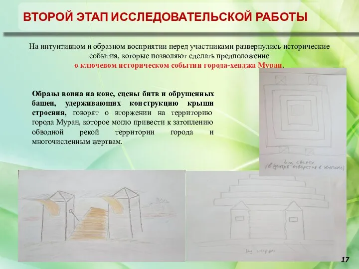 Отчет об исследовательской работе город-хенджа Муран На интуитивном и образном восприятии