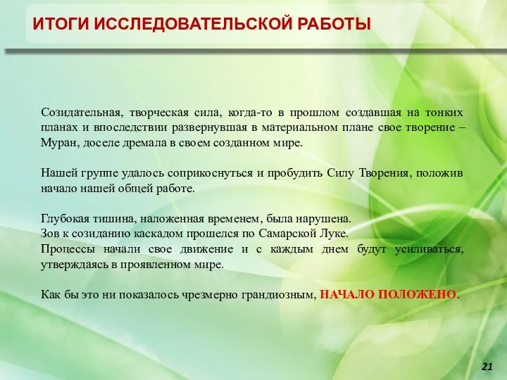 Отчет об исследовательской работе город-хенджа Муран ИТОГИ ИССЛЕДОВАТЕЛЬСКОЙ РАБОТЫ Созидательная, творческая