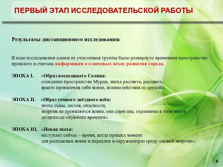 Отчет об исследовательской работе город-хенджа Муран ПЕРВЫЙ ЭТАП ИССЛЕДОВАТЕЛЬСКОЙ РАБОТЫ В