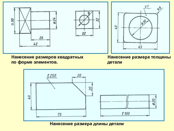 Нанесение размеров квадратных Нанесение размера толщены по форме элементов. детали Нанесение размера длины детали