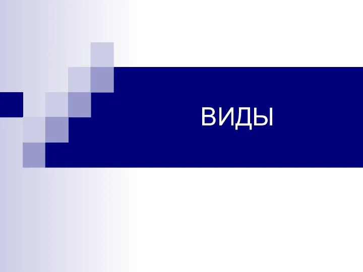 ВИДЫ