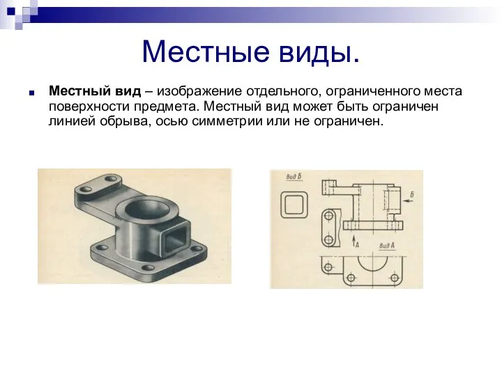 Местные виды. Местный вид – изображение отдельного, ограниченного места поверхности предмета.