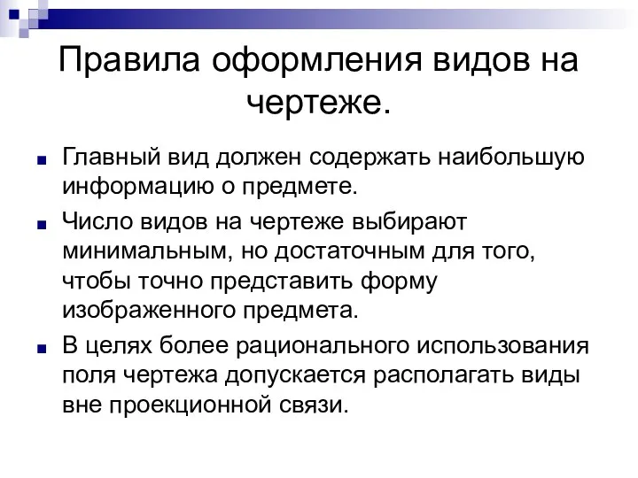 Правила оформления видов на чертеже. Главный вид должен содержать наибольшую информацию