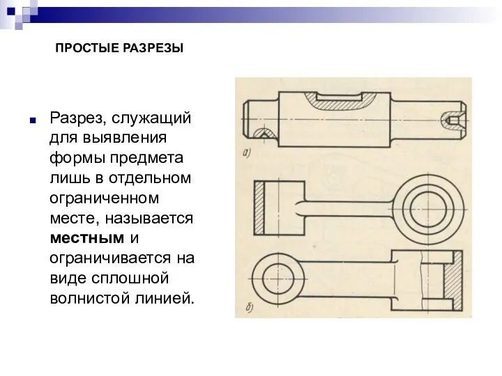 Разрез, служащий для выявления формы предмета лишь в отдельном ограниченном месте,