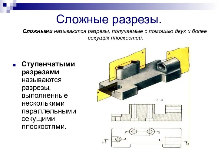 Сложные разрезы. Ступенчатыми разрезами называются разрезы, выполненные несколькими параллельными секущими плоскостями.