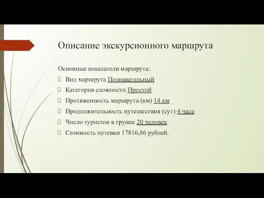 Описание экскурсионного маршрута Основные показатели маршрута: Вид маршрута Познавательный Категория сложности