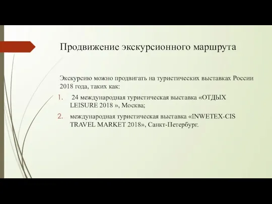 Продвижение экскурсионного маршрута Экскурсию можно продвигать на туристических выставках России 2018