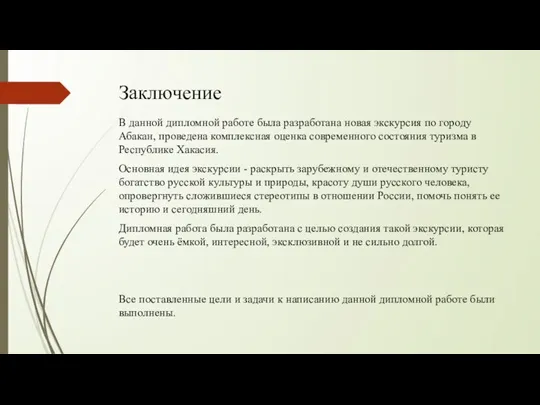 Заключение В данной дипломной работе была разработана новая экскурсия по городу