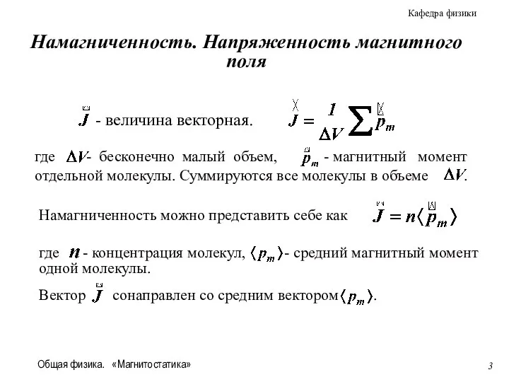 Общая физика. «Магнитостатика» Намагниченность можно представить себе как Намагниченность. Напряженность магнитного поля