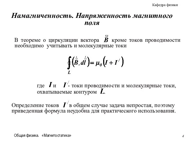 Общая физика. «Магнитостатика» Намагниченность. Напряженность магнитного поля