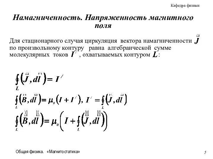 Общая физика. «Магнитостатика» Для стационарного случая циркуляция вектора намагниченности по произвольному