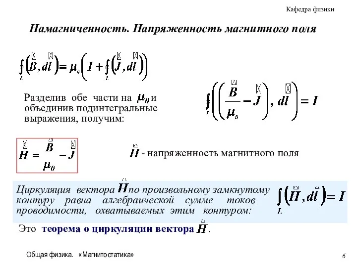 Общая физика. «Магнитостатика» - напряженность магнитного поля Намагниченность. Напряженность магнитного поля