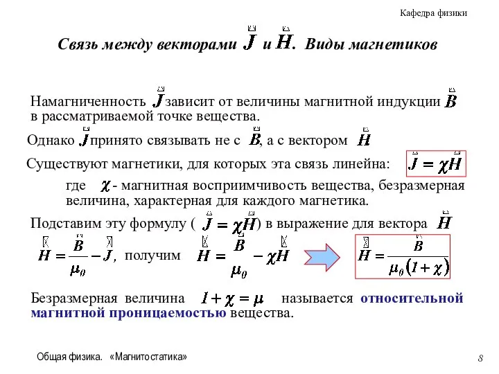 Общая физика. «Магнитостатика» Существуют магнетики, для которых эта связь линейна: получим