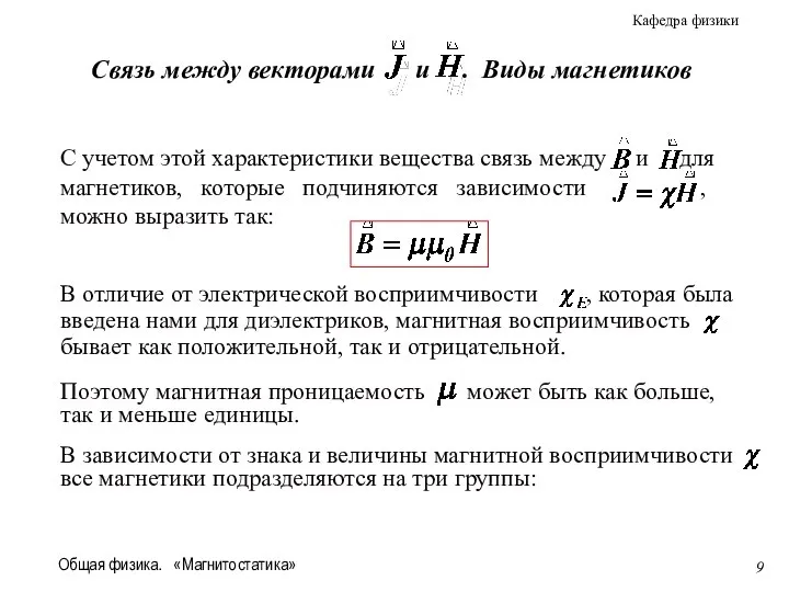 Общая физика. «Магнитостатика»