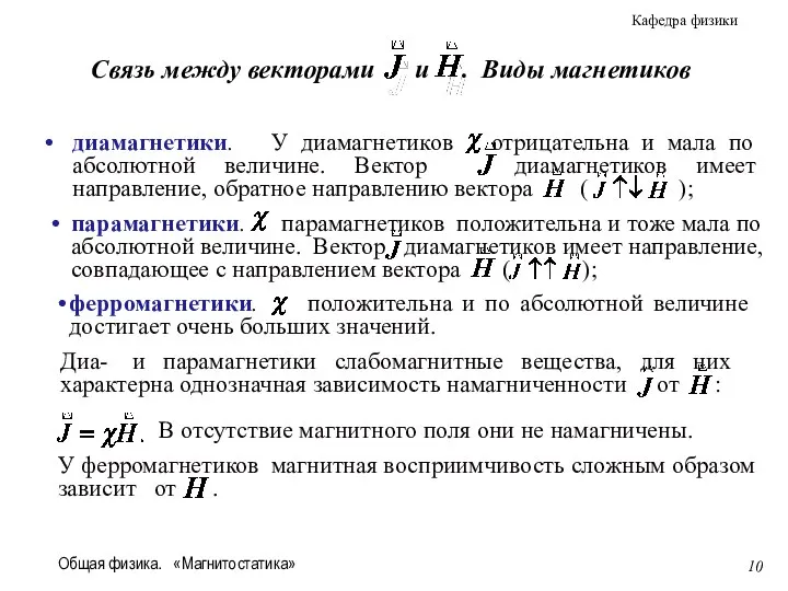 Общая физика. «Магнитостатика» В отсутствие магнитного поля они не намагничены.