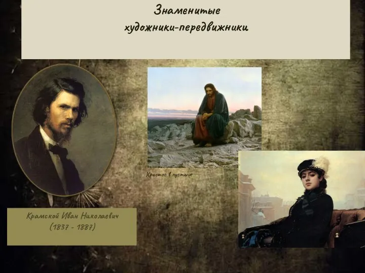 Знаменитые художники-передвижники Крамской Иван Николаевич (1837 - 1887) Христос в пустыне Портрет неизвестной