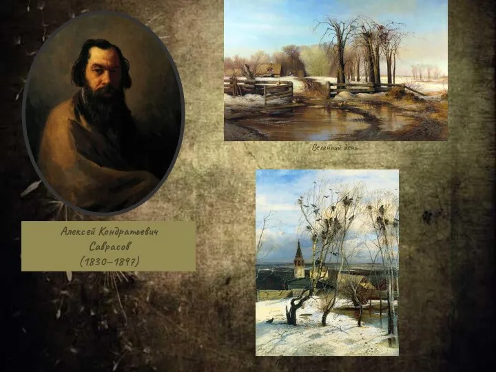 Алексей Кондратьевич Саврасов (1830—1897) Грачи прилетели Весенний день