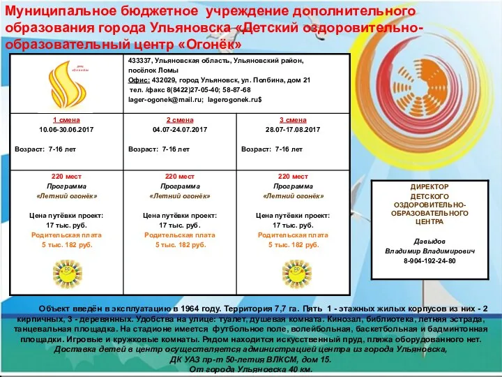 Муниципальное бюджетное учреждение дополнительного образования города Ульяновска «Детский оздоровительно-образовательный центр «Огонёк»