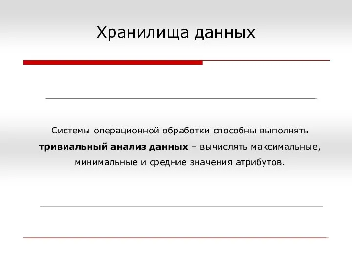 Системы операционной обработки способны выполнять тривиальный анализ данных – вычислять максимальные,