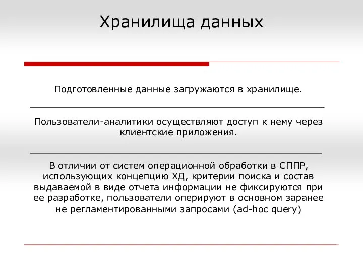 Хранилища данных Подготовленные данные загружаются в хранилище. Пользователи-аналитики осуществляют доступ к