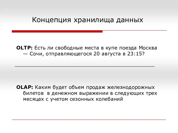 Концепция хранилища данных OLTP: Есть ли свободные места в купе поезда