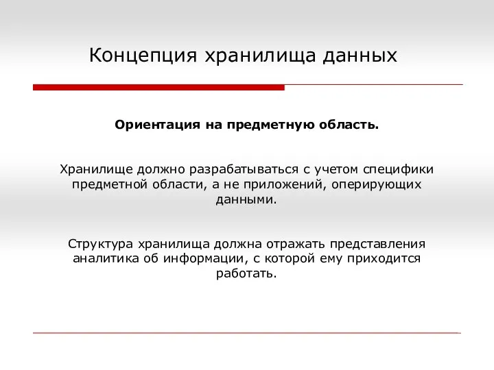 Концепция хранилища данных Ориентация на предметную область. Хранилище должно разрабатываться с