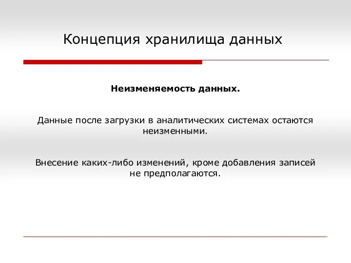 Концепция хранилища данных Неизменяемость данных. Данные после загрузки в аналитических системах