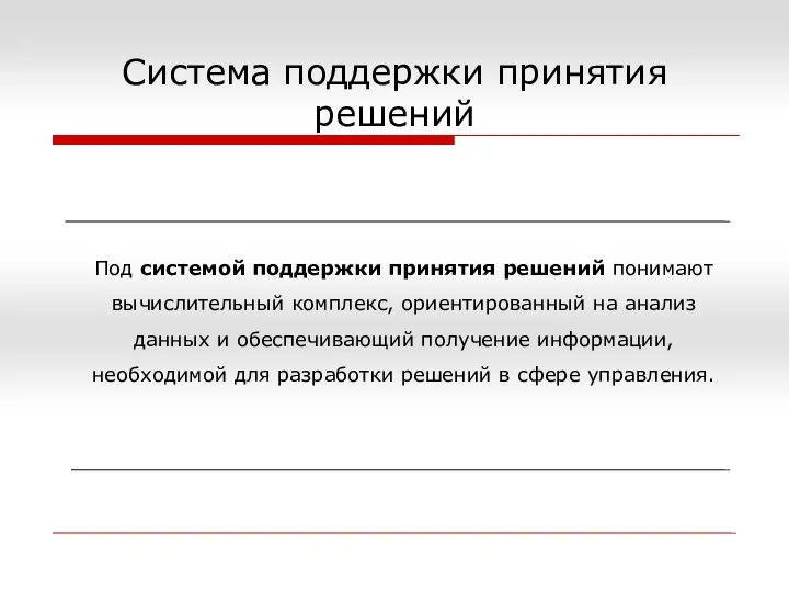 Система поддержки принятия решений Под системой поддержки принятия решений понимают вычислительный