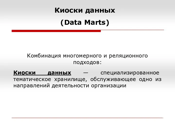 Комбинация многомерного и реляционного подходов: Киоски данных — специализированное тематическое хранилище,