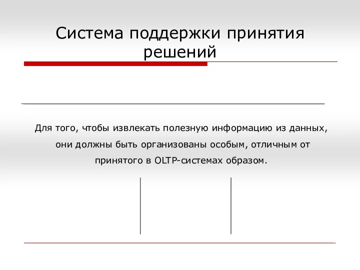 Для того, чтобы извлекать полезную информацию из данных, они должны быть