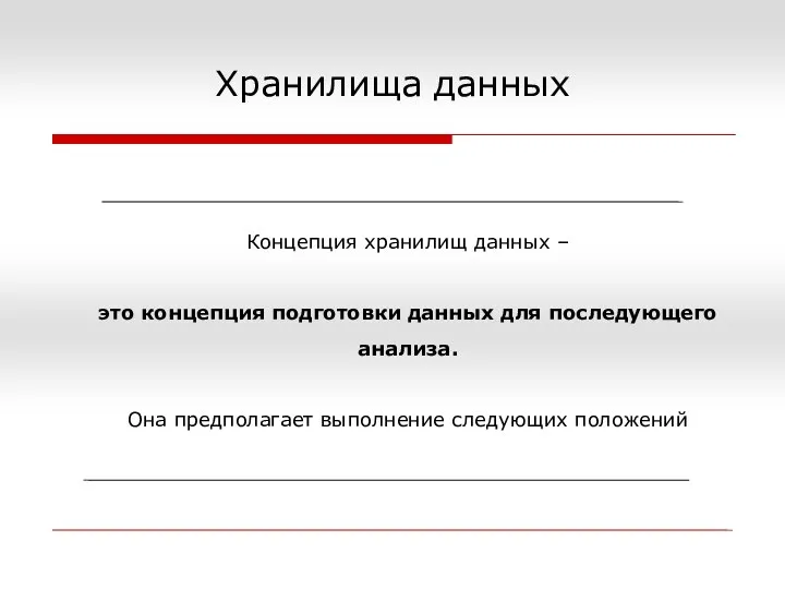 Хранилища данных Концепция хранилищ данных – это концепция подготовки данных для