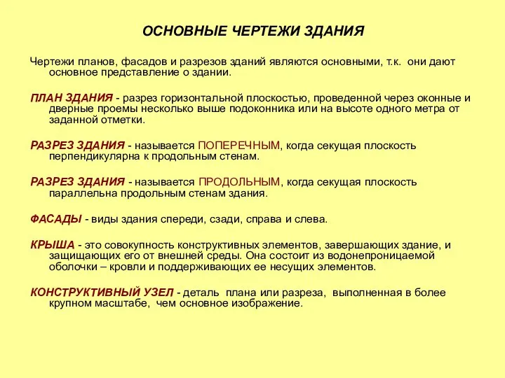 ОСНОВНЫЕ ЧЕРТЕЖИ ЗДАНИЯ Чертежи планов, фасадов и разрезов зданий являются основными,