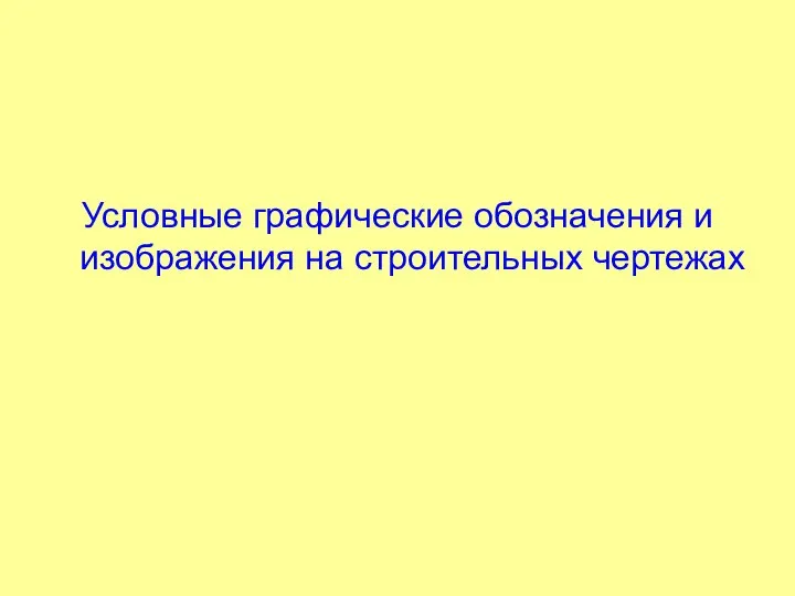 Условные графические обозначения и изображения на строительных чертежах