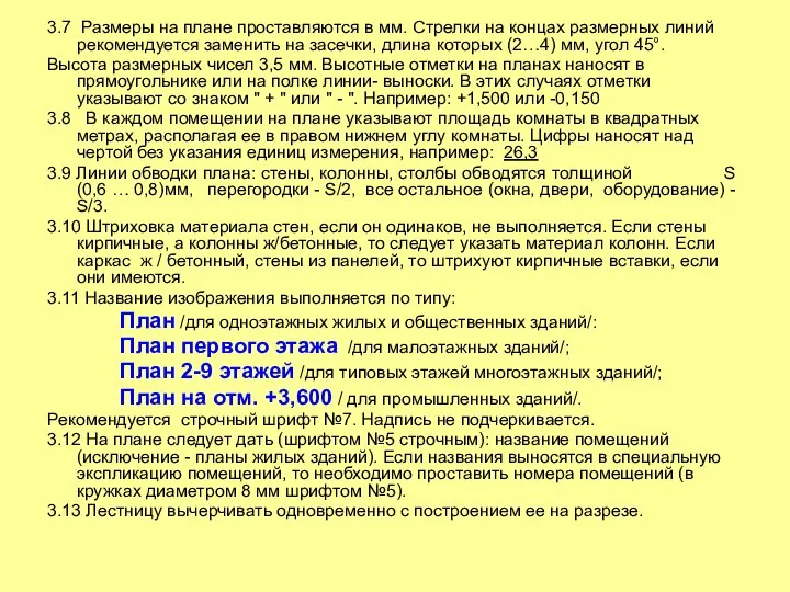 3.7 Размеры на плане проставляются в мм. Стрелки на концах размерных