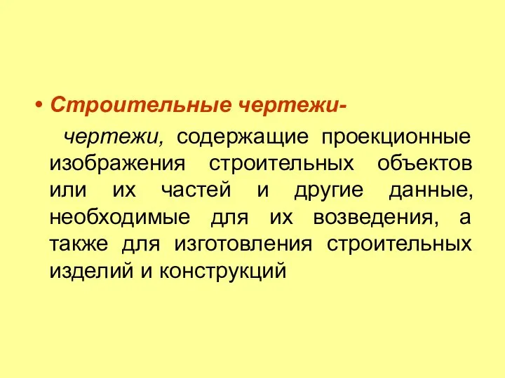 Строительные чертежи- чертежи, содержащие проекционные изображения строительных объектов или их частей