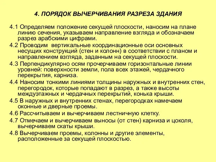 4. ПОРЯДОК ВЫЧЕРЧИВАНИЯ РАЗРЕЗА ЗДАНИЯ 4.1 Определяем положение секущей плоскости, наносим