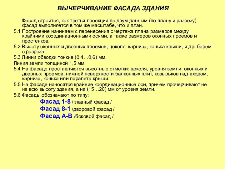 ВЫЧЕРЧИВАНИЕ ФАСАДА ЗДАНИЯ Фасад строится, как третья проекция по двум данным