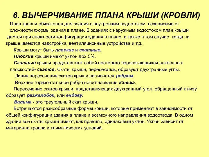 6. ВЫЧЕРЧИВАНИЕ ПЛАНА КРЫШИ (КРОВЛИ) План кровли обязателен для здания с