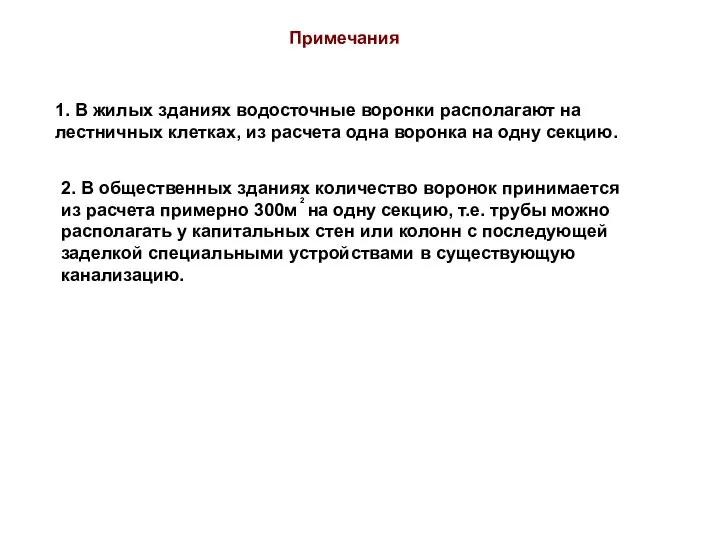 Примечания 1. В жилых зданиях водосточные воронки располагают на лестничных клетках,