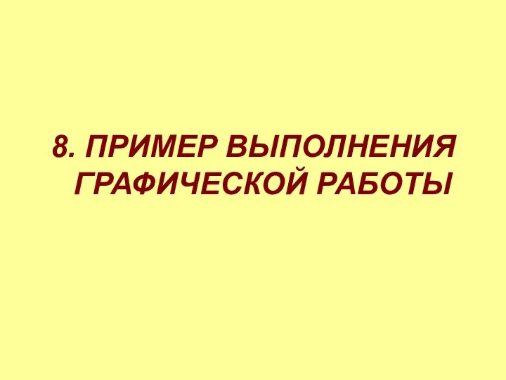 8. ПРИМЕР ВЫПОЛНЕНИЯ ГРАФИЧЕСКОЙ РАБОТЫ