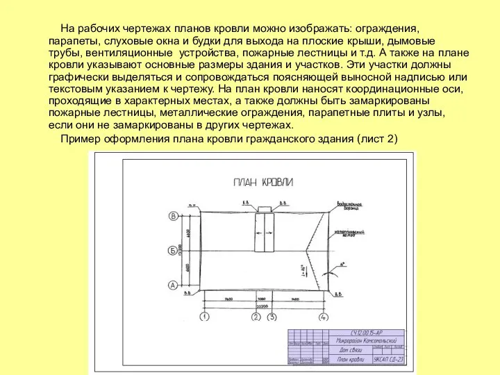 На рабочих чертежах планов кровли можно изображать: ограждения, парапеты, слуховые окна