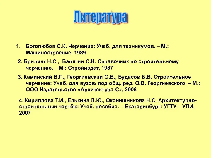 Литература Боголюбов С.К. Черчение: Учеб. для техникумов. – М.: Машиностроение, 1989