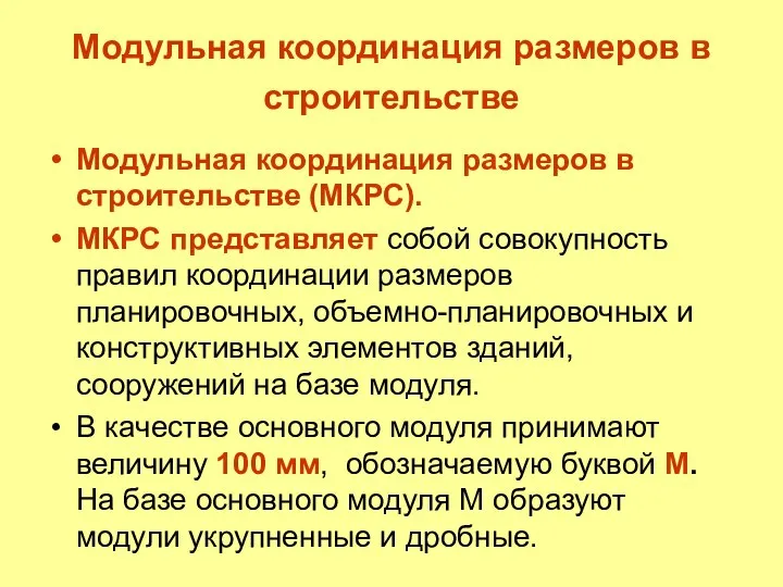 Модульная координация размеров в строительстве Модульная координация размеров в строительстве (МКРС).