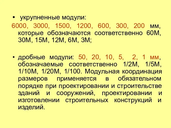 укрупненные модули: 6000, 3000, 1500, 1200, 600, 300, 200 мм, которые