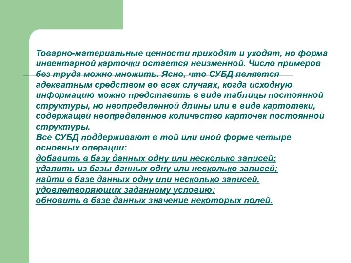 Товарно-материальные ценности приходят и уходят, но форма инвентарной карточки остается неизменной.