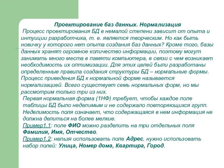 Проектирование баз данных. Нормализация Процесс проектирования БД в немалой степени зависит