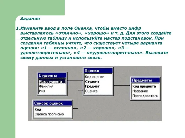 Задания Измените ввод в поле Оценка, чтобы вместо цифр выставлялось «отлично»,