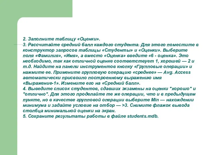 2. Заполните таблицу «Оценки». 3. Рассчитайте средний балл каждого студента. Для